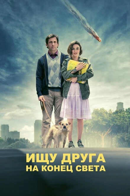 Постер Ищу друга на конец света 2011