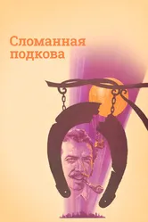Сломанная подкова 1973 постер