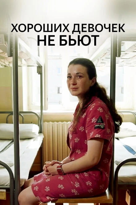 Постер Хороших девочек не бьют 2019