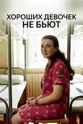 Хороших девочек не бьют 2019 постер