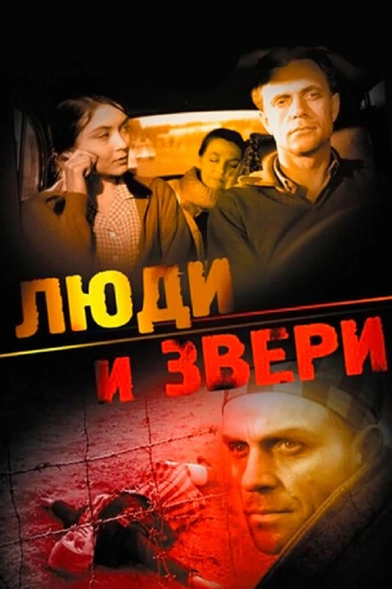 Постер Люди и звери 1962