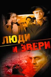 Люди и звери 1962 постер