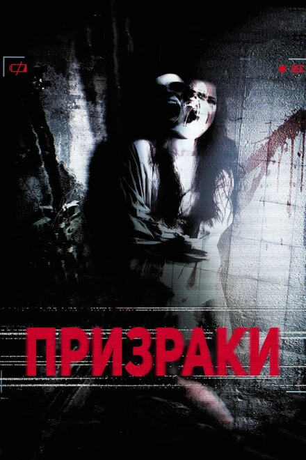 Постер Призраки 2012