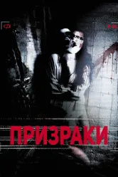 Призраки 2012 постер
