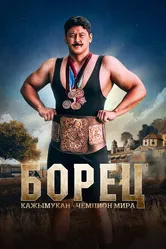 Борец. Кажымукан – чемпион мира 2024 постер