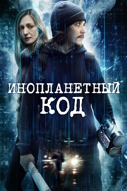 Постер Инопланетный код 2018