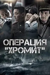 Операция «Хромит» 2016 постер