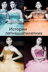 Истории пятнадцатилетних 2017 постер