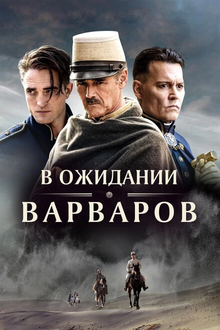Постер В ожидании варваров 2019