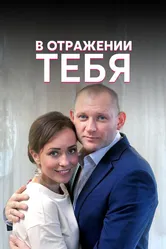 В отражении тебя 2018 постер
