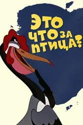 Это что за птица? 1955 постер