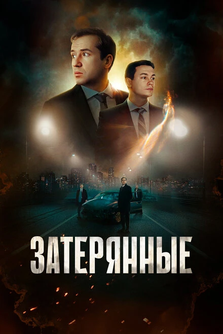 Постер Затерянные 2024