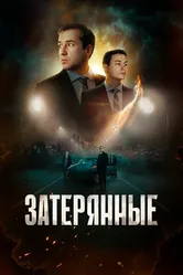 Затерянные 2024 постер