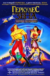 Геркулес и Зена: Битва за Олимп 1998 постер