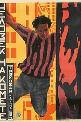 Человек на комете 1925 постер
