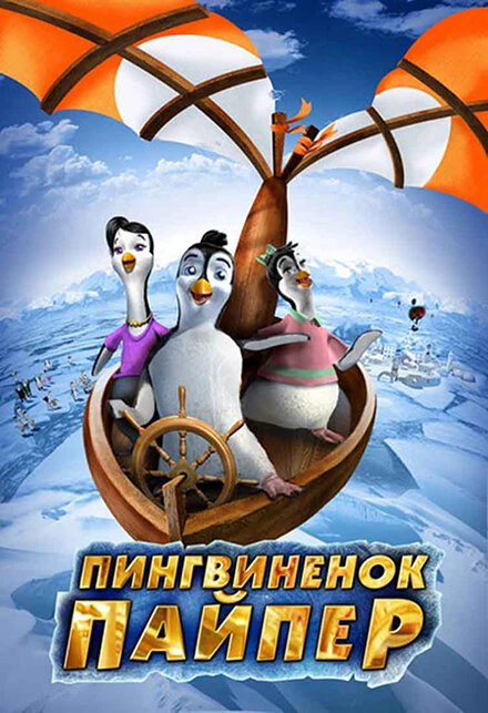 Постер Пингвиненок Пайпер 2009