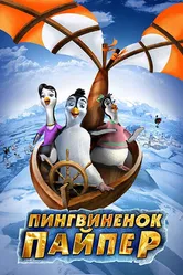 Пингвиненок Пайпер 2009 постер