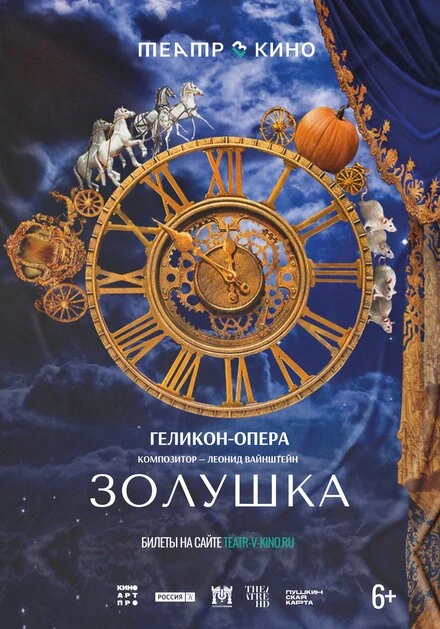 Постер Театр в кино: Золушка 2023