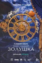 Театр в кино: Золушка 2023 постер
