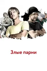 Злые парни 2011 постер