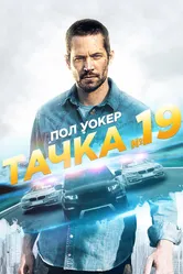 Тачка №19 2013 постер