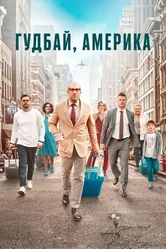 Гудбай, Америка 2020 постер