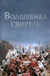 Волшебная свирель 1998 постер