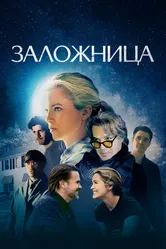 Заложница 2024 постер