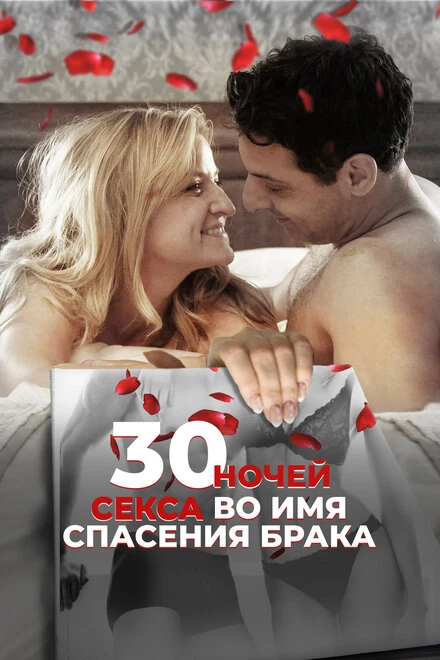 Постер 30 ночей секса во имя спасения брака 2018