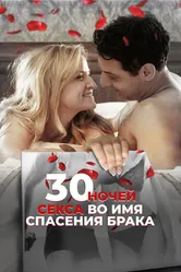 30 ночей секса во имя спасения брака 2018 постер