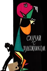 Случай с художником 1962 постер