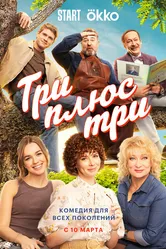 Три плюс три 2025 постер