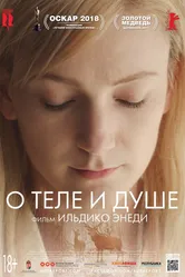 О теле и душе 2017 постер