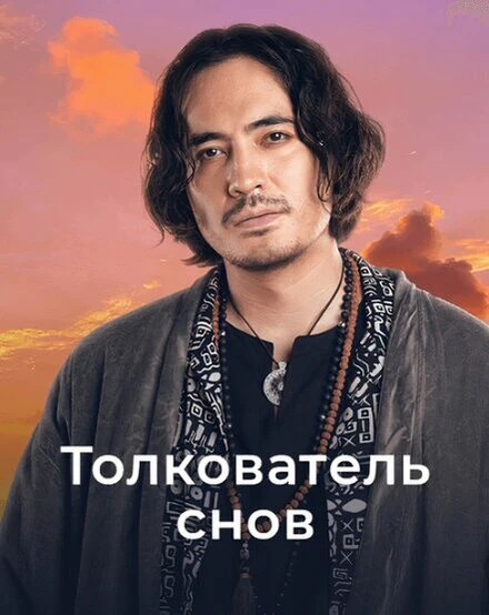 Постер Толкователь снов 2023