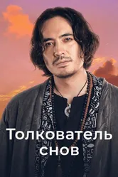 Толкователь снов 2023 постер