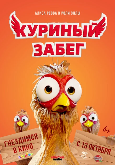Постер Куриный забег 2020