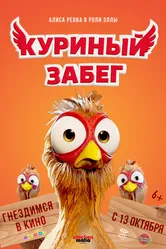 Куриный забег 2020 постер