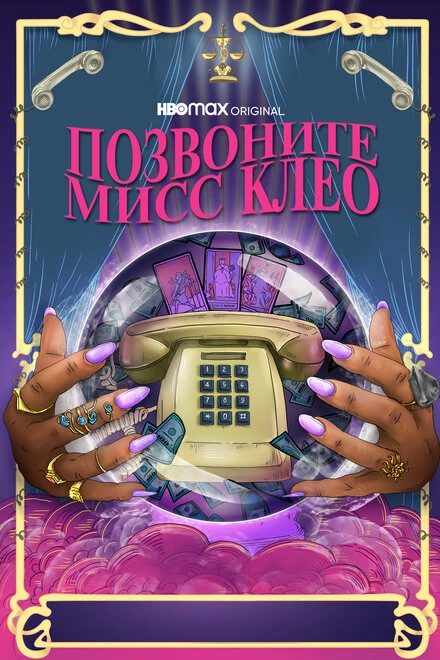 Постер Позвоните мисс Клео 2022