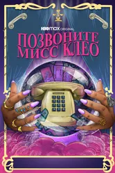 Позвоните мисс Клео 2022 постер