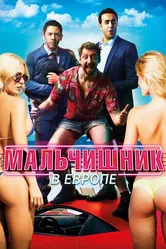 Мальчишник в Европе 2018 постер