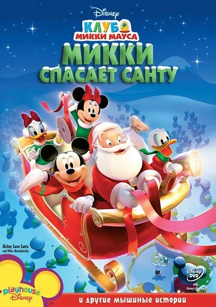Постер Микки спасает Санту 2006