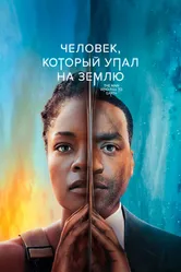 Человек, который упал на Землю 2022 постер