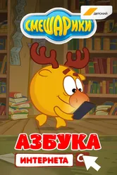 Смешарики. Азбука интернета 2017 постер