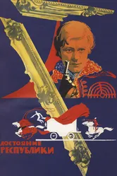 Достояние республики 1971 постер
