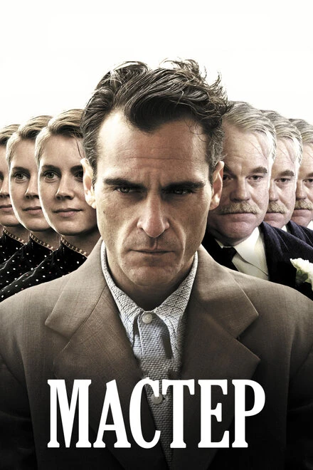 Постер Мастер 2012