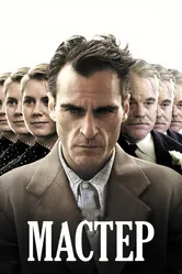 Мастер 2012 постер