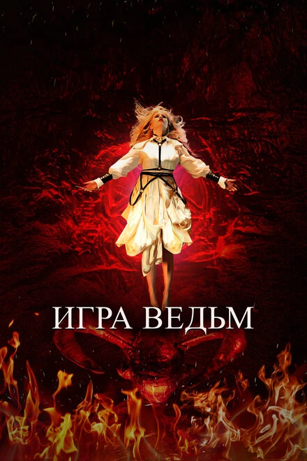 Постер Игра ведьм 2023