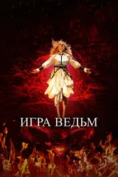 Игра ведьм 2023 постер