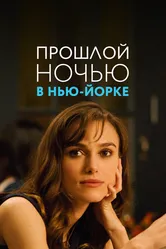 Прошлой ночью в Нью-Йорке 2009 постер