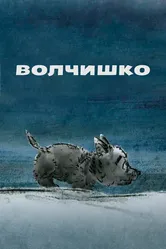 Волчишко 2018 постер